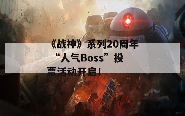 《战神》系列20周年 “人气Boss”投票活动开启！