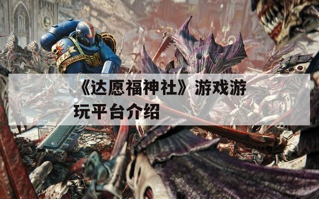 《达愿福神社》游戏游玩平台介绍