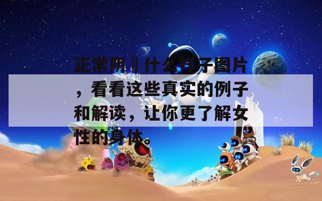 正常阴脣什么样子图片，看看这些真实的例子和解读，让你更了解女性的身体。  第1张