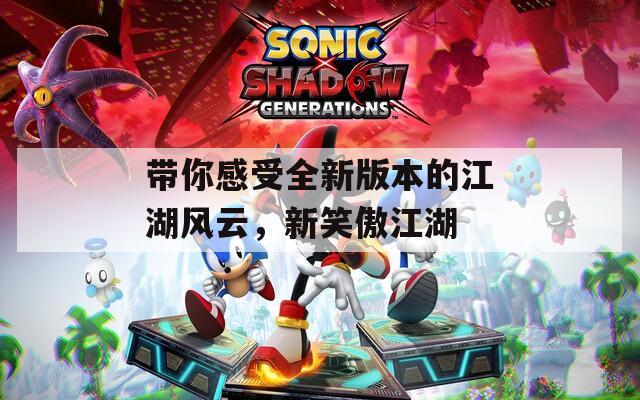 带你感受全新版本的江湖风云，新笑傲江湖  第1张