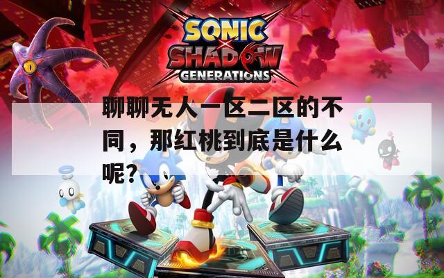 聊聊无人一区二区的不同，那红桃到底是什么呢？  第1张