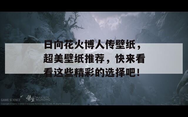 日向花火博人传壁纸，超美壁纸推荐，快来看看这些精彩的选择吧！