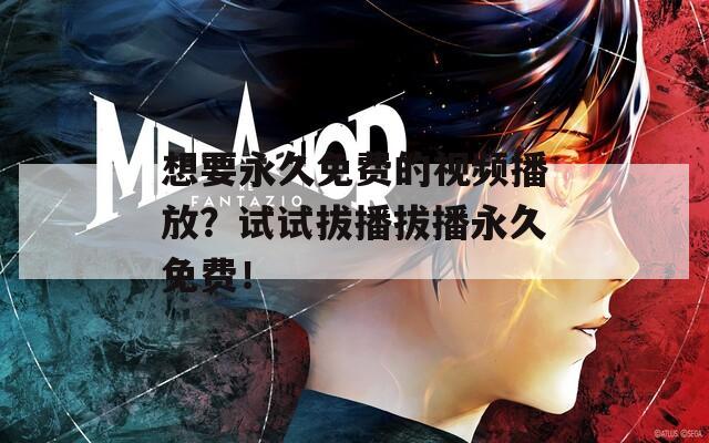 想要永久免费的视频播放？试试拔播拔播永久免费！  第1张