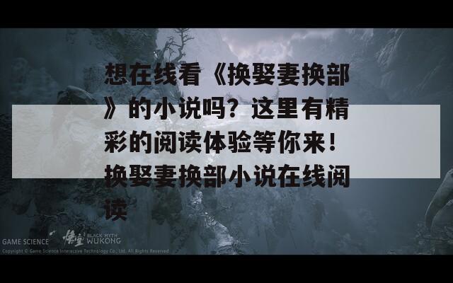想在线看《换娶妻换部》的小说吗？这里有精彩的阅读体验等你来！换娶妻换部小说在线阅读