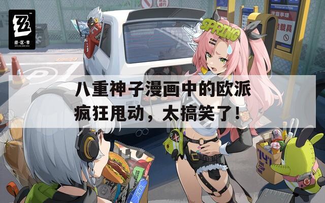 八重神子漫画中的欧派疯狂甩动，太搞笑了！
