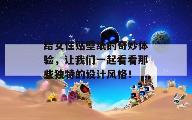 给女性贴壁纸的奇妙体验，让我们一起看看那些独特的设计风格！  第1张