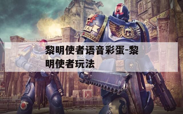 黎明使者语音彩蛋-黎明使者玩法