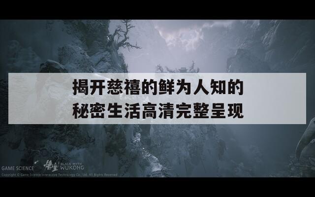 揭开慈禧的鲜为人知的秘密生活高清完整呈现