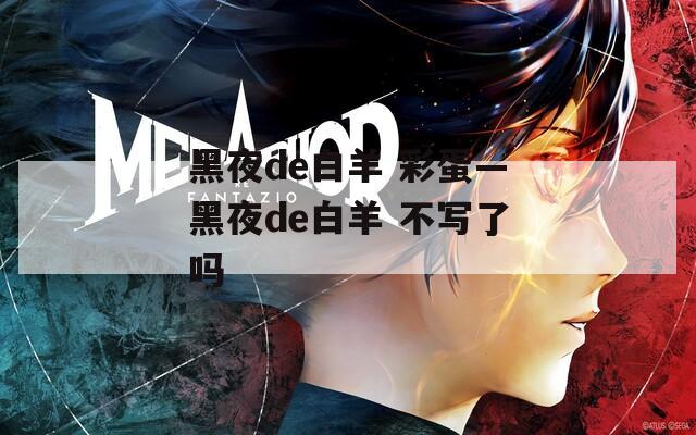 黑夜de白羊 彩蛋—黑夜de白羊 不写了吗