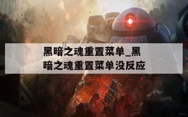 黑暗之魂重置菜单_黑暗之魂重置菜单没反应
