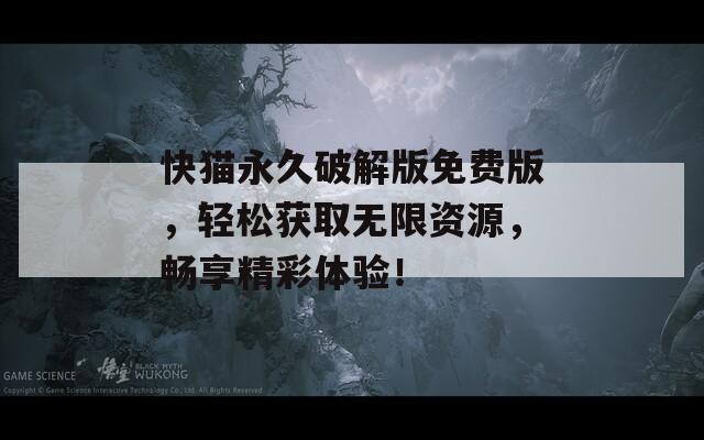 快猫永久破解版免费版，轻松获取无限资源，畅享精彩体验！