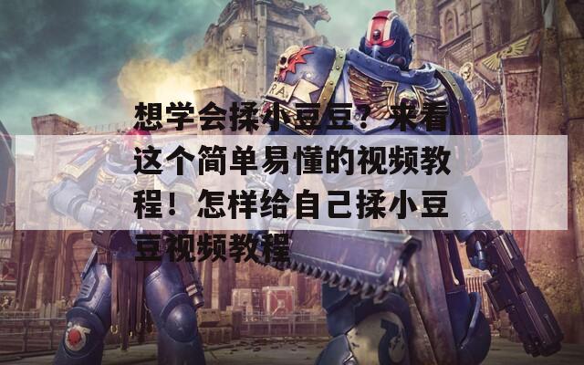 想学会揉小豆豆？来看这个简单易懂的视频教程！怎样给自己揉小豆豆视频教程