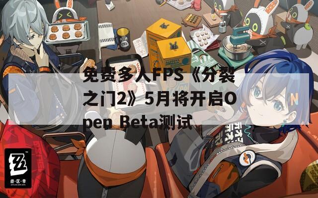 免费多人FPS《分裂之门2》5月将开启Open Beta测试  第1张