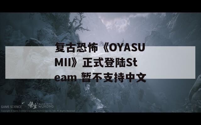 复古恐怖《OYASUMII》正式登陆Steam 暂不支持中文