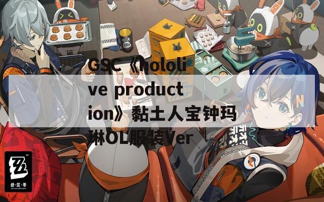 GSC《hololive production》黏土人宝钟玛琳OL服装Ver  第1张