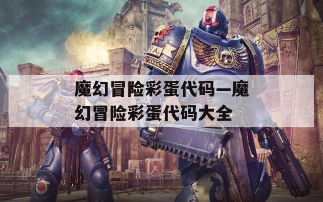 魔幻冒险彩蛋代码—魔幻冒险彩蛋代码大全