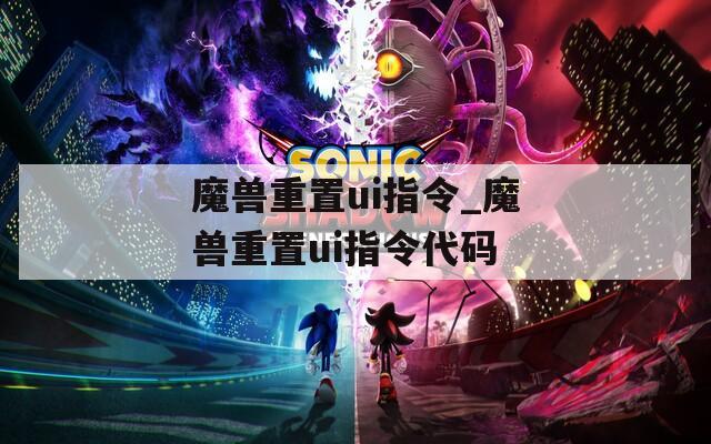 魔兽重置ui指令_魔兽重置ui指令代码  第1张