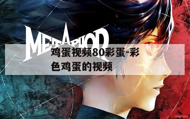 鸡蛋视频80彩蛋-彩色鸡蛋的视频  第1张