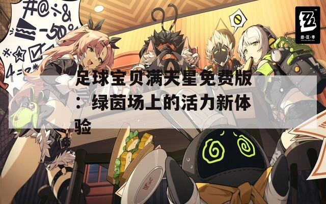 足球宝贝满天星免费版：绿茵场上的活力新体验