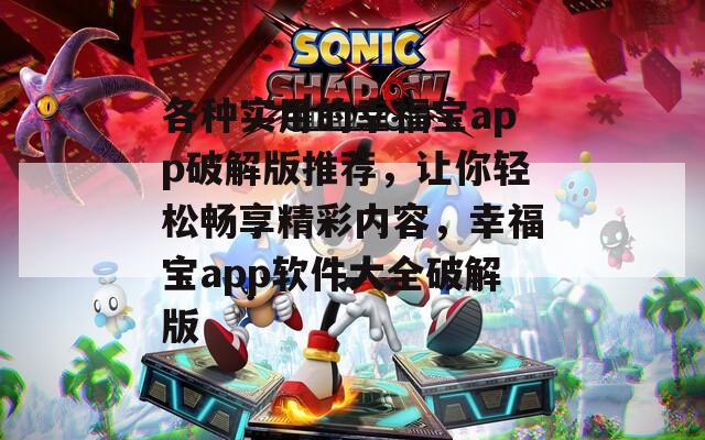 各种实用的幸福宝app破解版推荐，让你轻松畅享精彩内容，幸福宝app软件大全破解版