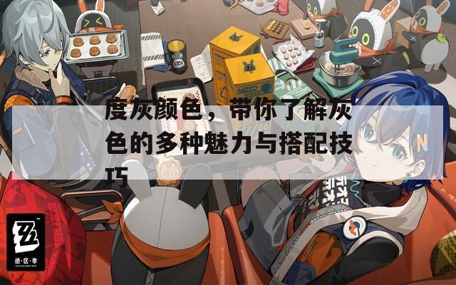 度灰颜色，带你了解灰色的多种魅力与搭配技巧