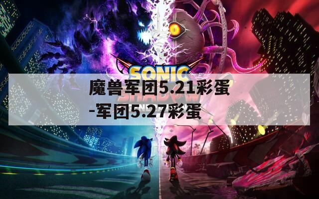 魔兽军团5.21彩蛋-军团5.27彩蛋