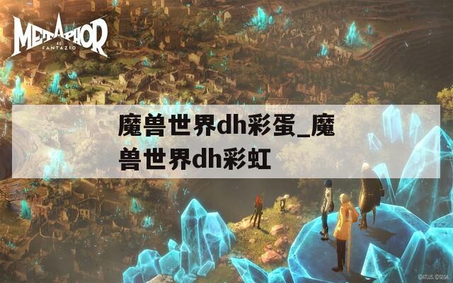 魔兽世界dh彩蛋_魔兽世界dh彩虹