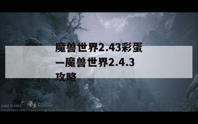 魔兽世界2.43彩蛋—魔兽世界2.4.3攻略  第1张