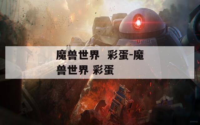 魔兽世界  彩蛋-魔兽世界 彩蛋