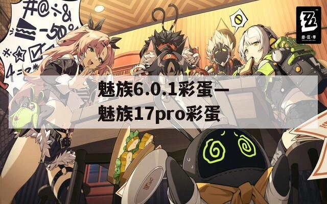 魅族6.0.1彩蛋—魅族17pro彩蛋