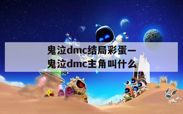 鬼泣dmc结局彩蛋—鬼泣dmc主角叫什么