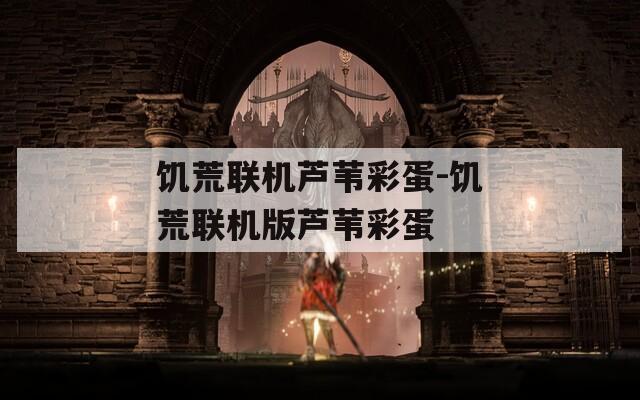 饥荒联机芦苇彩蛋-饥荒联机版芦苇彩蛋  第1张