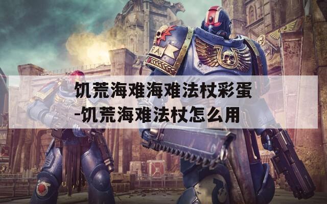 饥荒海难海难法杖彩蛋-饥荒海难法杖怎么用