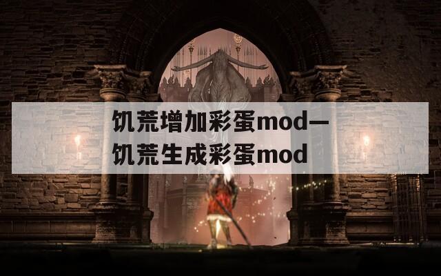 饥荒增加彩蛋mod—饥荒生成彩蛋mod