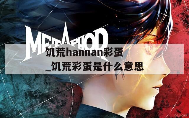 饥荒hannan彩蛋_饥荒彩蛋是什么意思