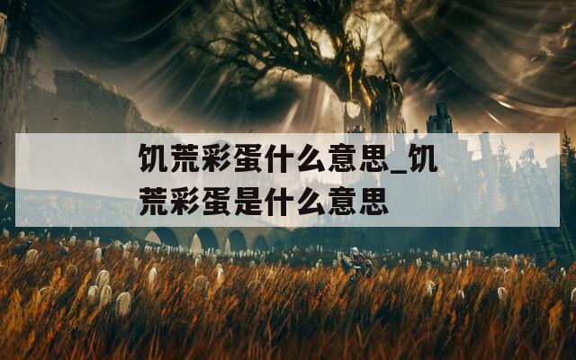饥荒彩蛋什么意思_饥荒彩蛋是什么意思