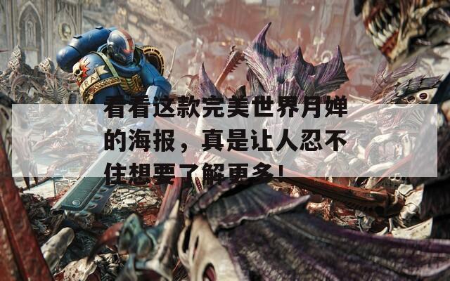 看看这款完美世界月婵的海报，真是让人忍不住想要了解更多！