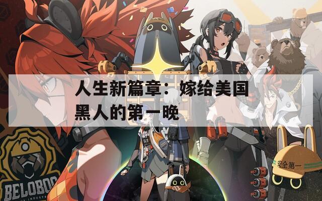人生新篇章：嫁给美国黑人的第一晚  第1张