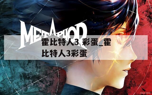 霍比特人3 彩蛋_霍比特人3彩蛋  第1张