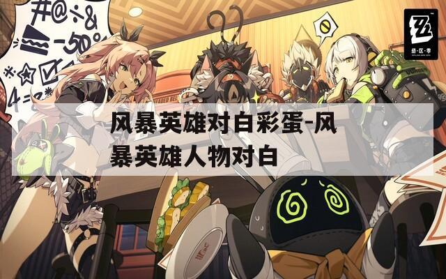 风暴英雄对白彩蛋-风暴英雄人物对白  第1张