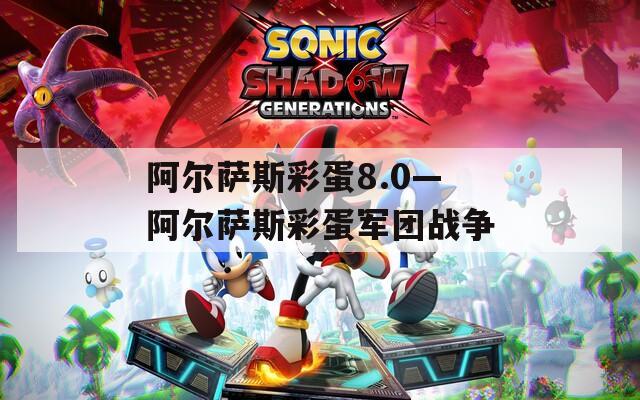 阿尔萨斯彩蛋8.0—阿尔萨斯彩蛋军团战争  第1张