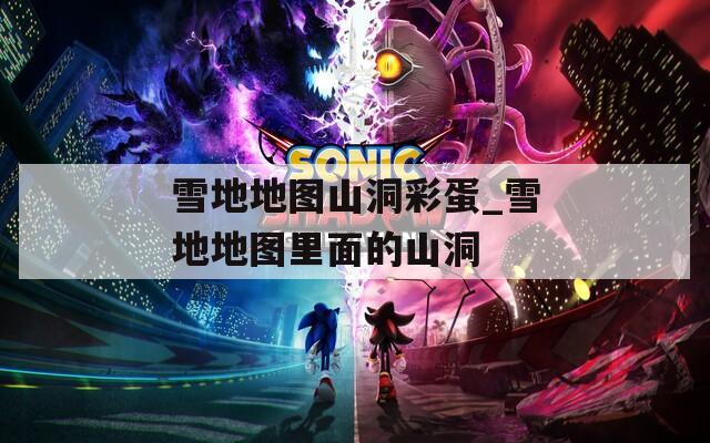 雪地地图山洞彩蛋_雪地地图里面的山洞