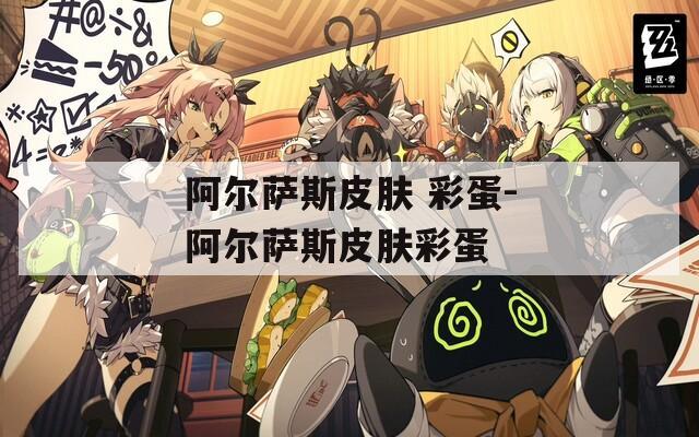 阿尔萨斯皮肤 彩蛋-阿尔萨斯皮肤彩蛋