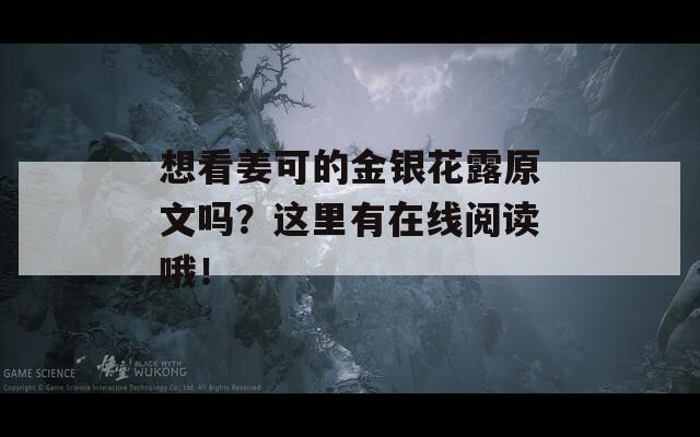 想看姜可的金银花露原文吗？这里有在线阅读哦！