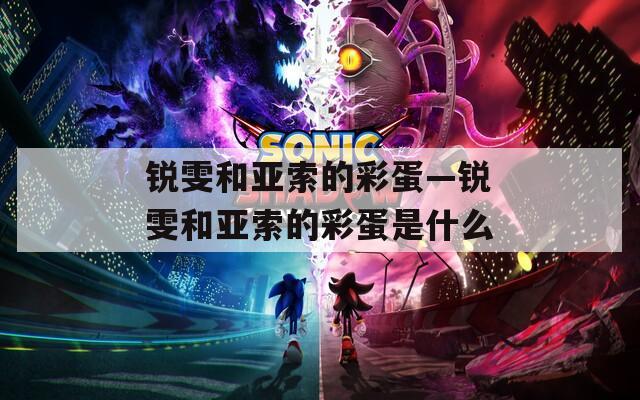 锐雯和亚索的彩蛋—锐雯和亚索的彩蛋是什么  第1张