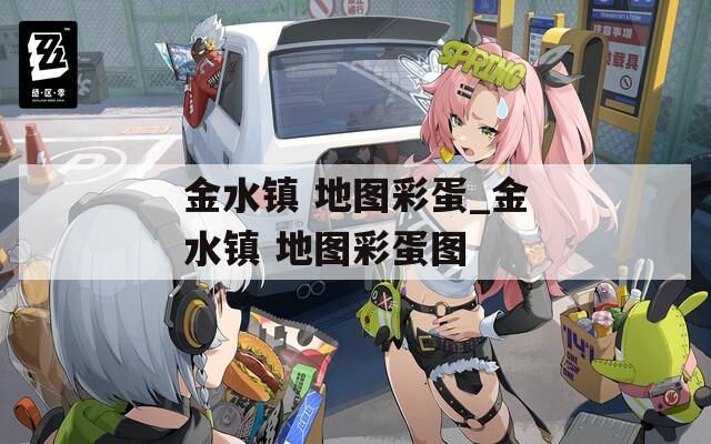 金水镇 地图彩蛋_金水镇 地图彩蛋图  第1张