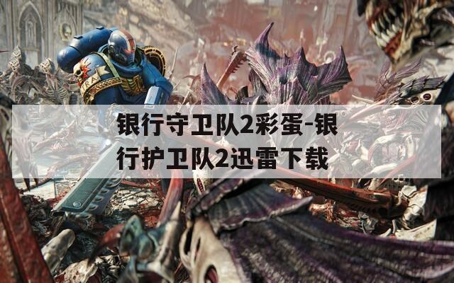 银行守卫队2彩蛋-银行护卫队2迅雷下载