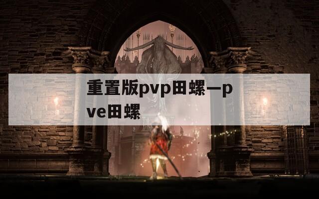 重置版pvp田螺—pve田螺