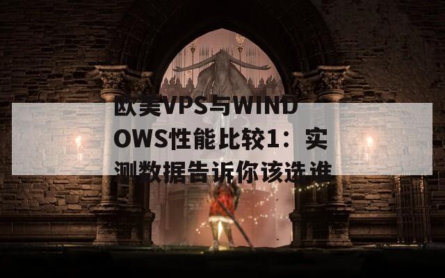 欧美VPS与WINDOWS性能比较1：实测数据告诉你该选谁  第1张