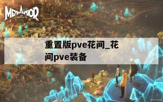重置版pve花间_花间pve装备